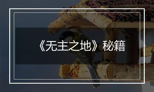《无主之地》秘籍