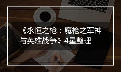 《永恒之枪：魔枪之军神与英雄战争》4星整理