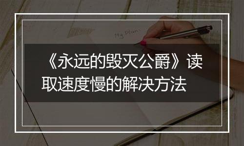 《永远的毁灭公爵》读取速度慢的解决方法