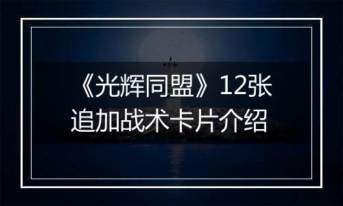 《光辉同盟》12张追加战术卡片介绍