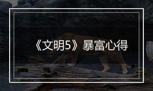 《文明5》暴富心得