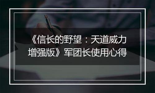 《信长的野望：天道威力增强版》军团长使用心得