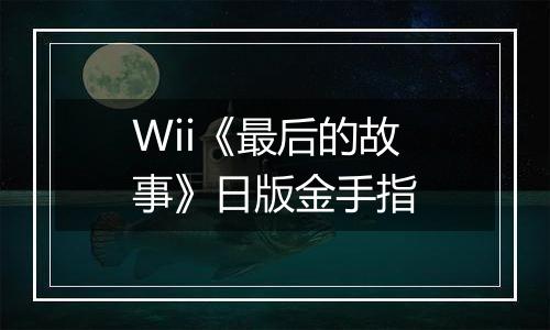 Wii《最后的故事》日版金手指