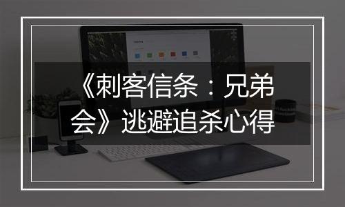 《刺客信条：兄弟会》逃避追杀心得