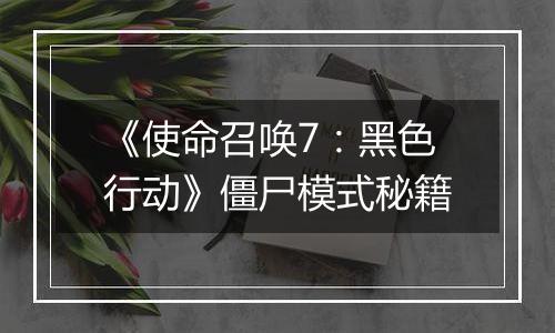 《使命召唤7：黑色行动》僵尸模式秘籍