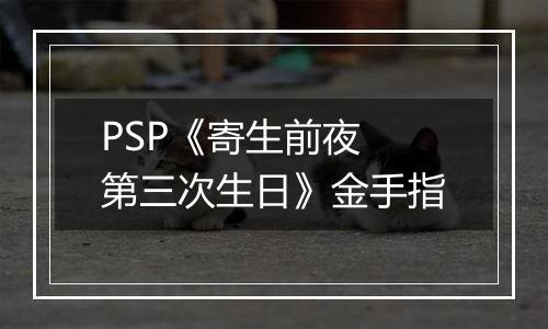 PSP《寄生前夜 第三次生日》金手指