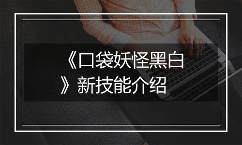 《口袋妖怪黑白》新技能介绍
