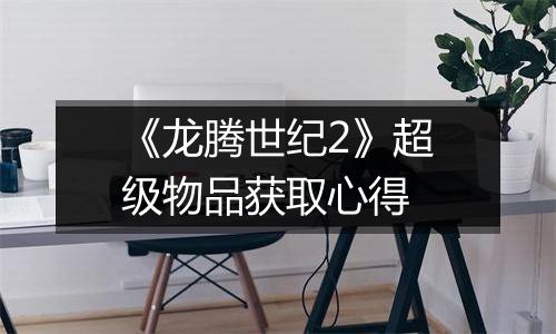 《龙腾世纪2》超级物品获取心得