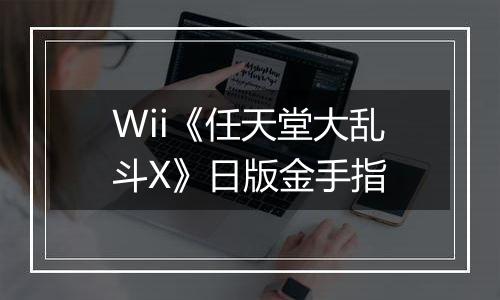 Wii《任天堂大乱斗X》日版金手指