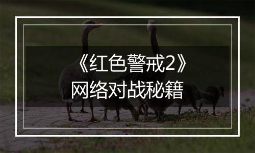 《红色警戒2》网络对战秘籍