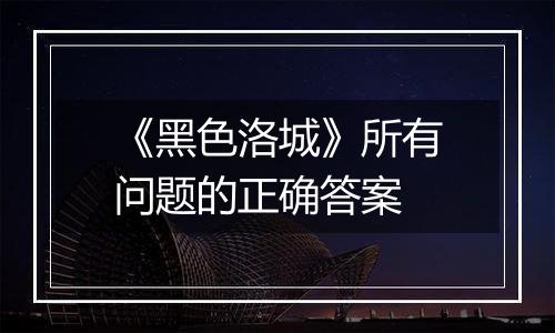 《黑色洛城》所有问题的正确答案