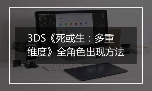 3DS《死或生：多重维度》全角色出现方法