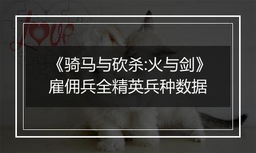 《骑马与砍杀:火与剑》雇佣兵全精英兵种数据