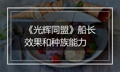 《光辉同盟》船长效果和种族能力