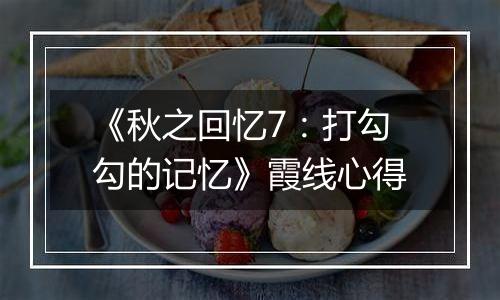 《秋之回忆7：打勾勾的记忆》霞线心得