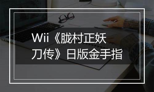 Wii《胧村正妖刀传》日版金手指