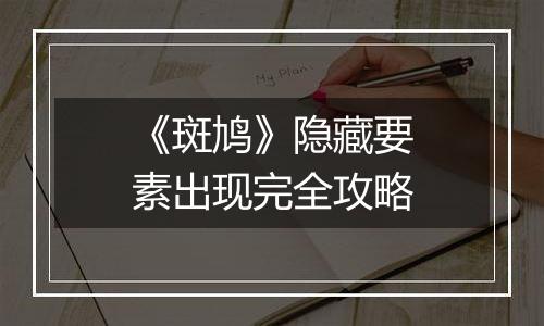 《斑鸠》隐藏要素出现完全攻略
