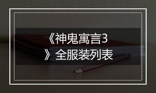 《神鬼寓言3》全服装列表