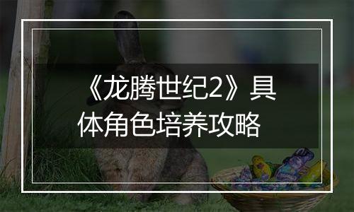 《龙腾世纪2》具体角色培养攻略