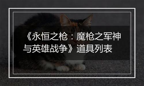 《永恒之枪：魔枪之军神与英雄战争》道具列表