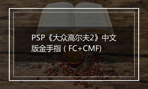 PSP《大众高尔夫2》中文版金手指（FC+CMF)