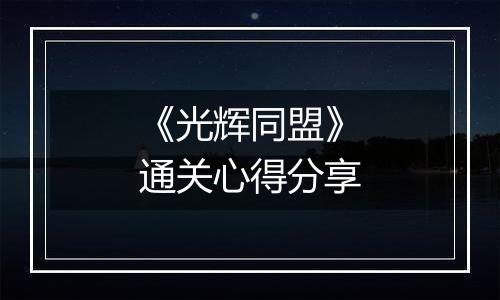 《光辉同盟》通关心得分享