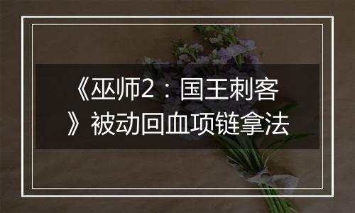 《巫师2：国王刺客》被动回血项链拿法