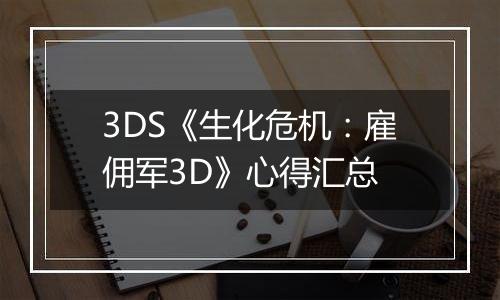 3DS《生化危机：雇佣军3D》心得汇总