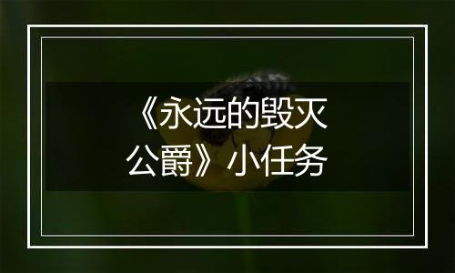 《永远的毁灭公爵》小任务