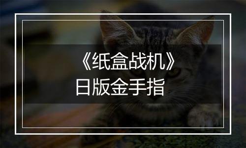 《纸盒战机》日版金手指