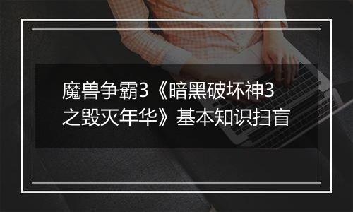 魔兽争霸3《暗黑破坏神3之毁灭年华》基本知识扫盲