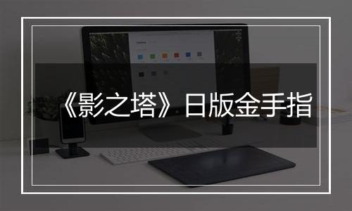《影之塔》日版金手指