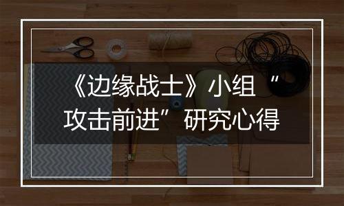《边缘战士》小组“攻击前进”研究心得