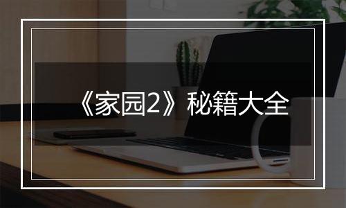 《家园2》秘籍大全