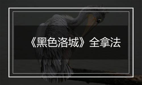 《黑色洛城》全拿法