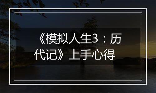 《模拟人生3：历代记》上手心得