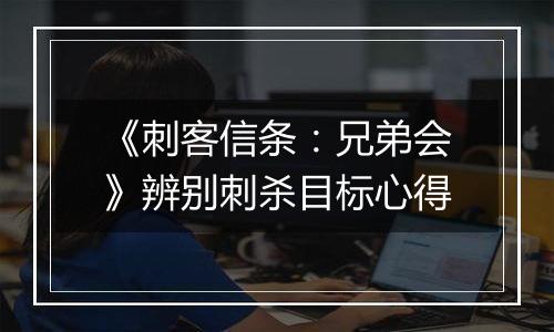 《刺客信条：兄弟会》辨别刺杀目标心得