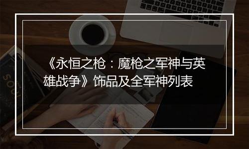 《永恒之枪：魔枪之军神与英雄战争》饰品及全军神列表