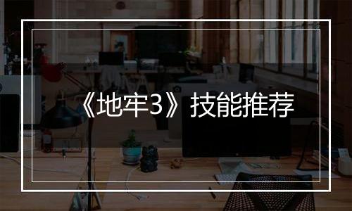 《地牢3》技能推荐