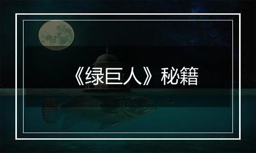 《绿巨人》秘籍