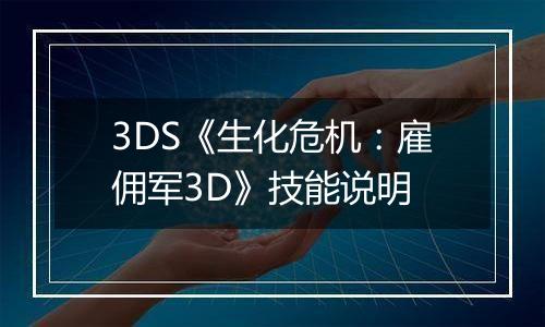 3DS《生化危机：雇佣军3D》技能说明