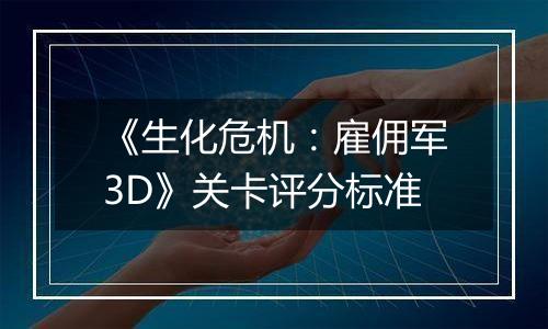 《生化危机：雇佣军3D》关卡评分标准
