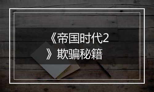 《帝国时代2》欺骗秘籍