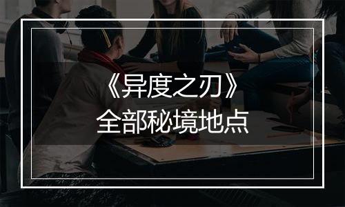 《异度之刃》全部秘境地点