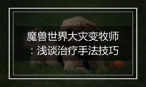 魔兽世界大灾变牧师：浅谈治疗手法技巧