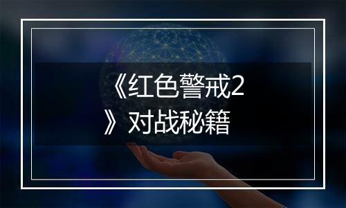 《红色警戒2》对战秘籍