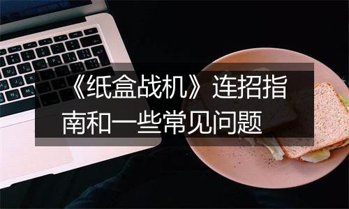 《纸盒战机》连招指南和一些常见问题