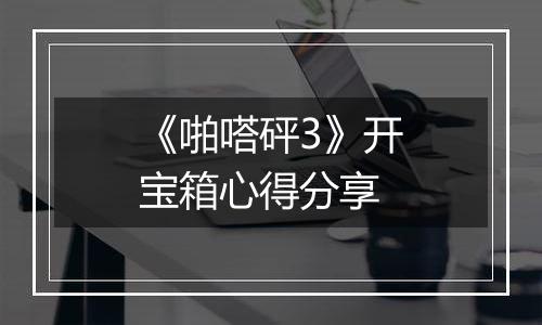 《啪嗒砰3》开宝箱心得分享