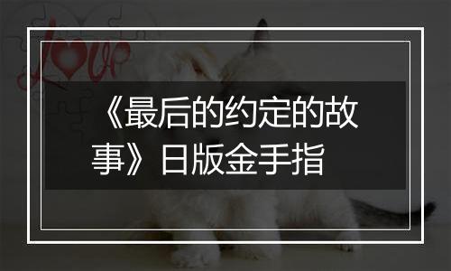 《最后的约定的故事》日版金手指