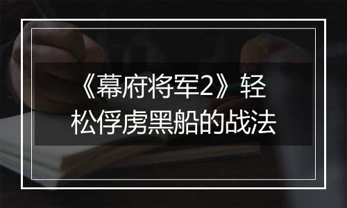 《幕府将军2》轻松俘虏黑船的战法